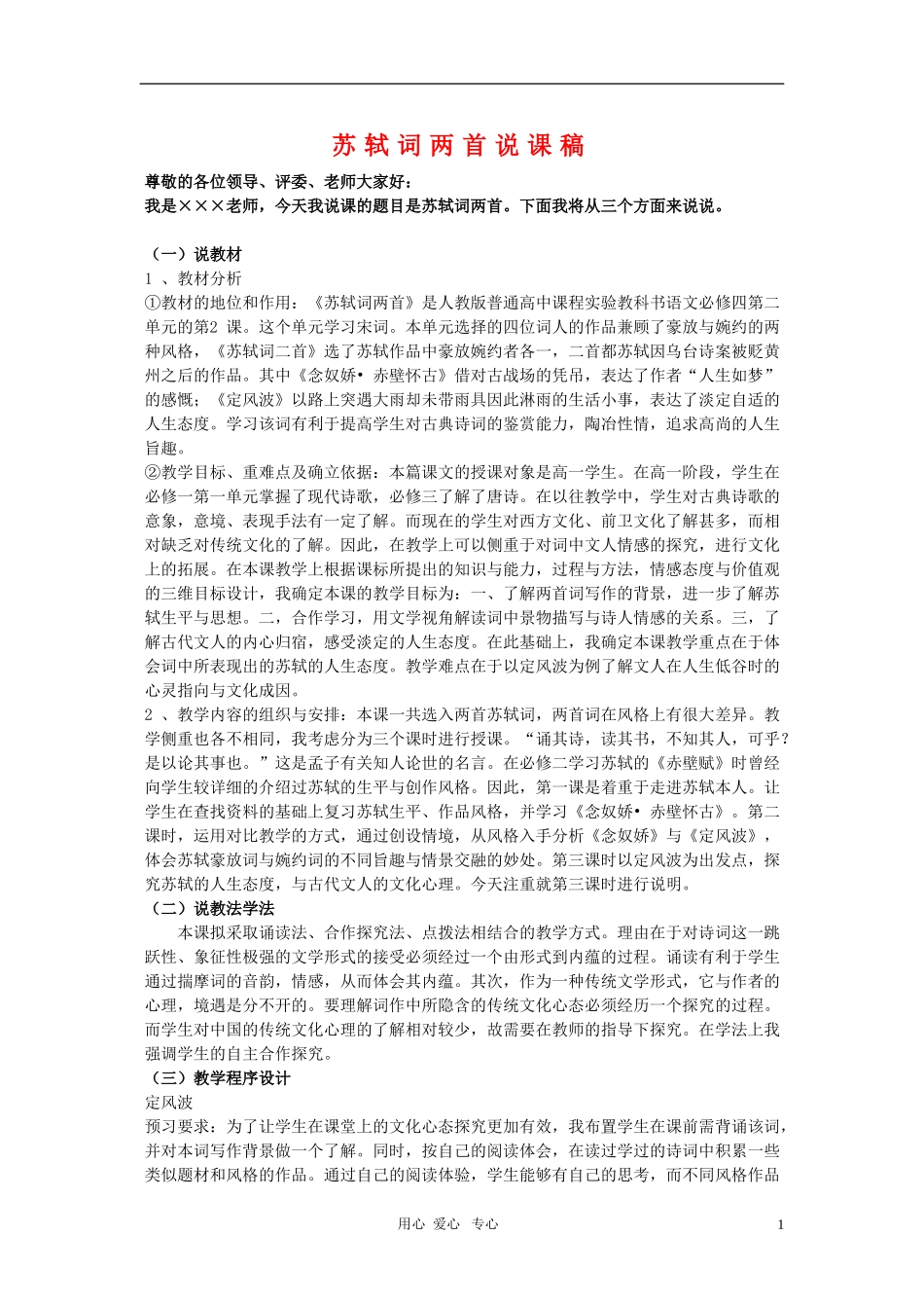 高中语文 苏轼词两首说课稿教案 新人教版必修4_第1页