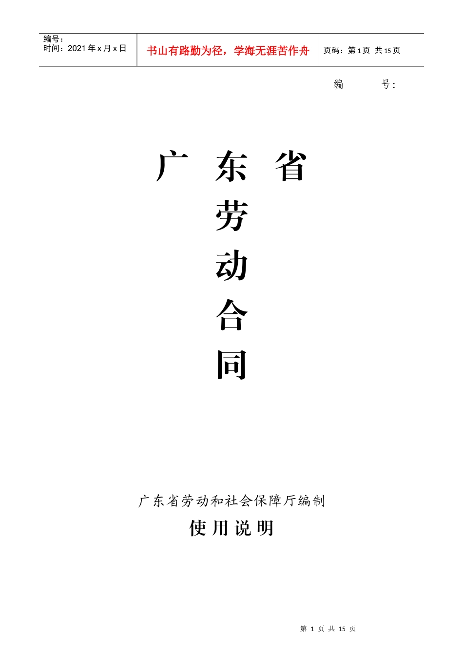 广州劳动合同样本（DOC 16页）_第1页