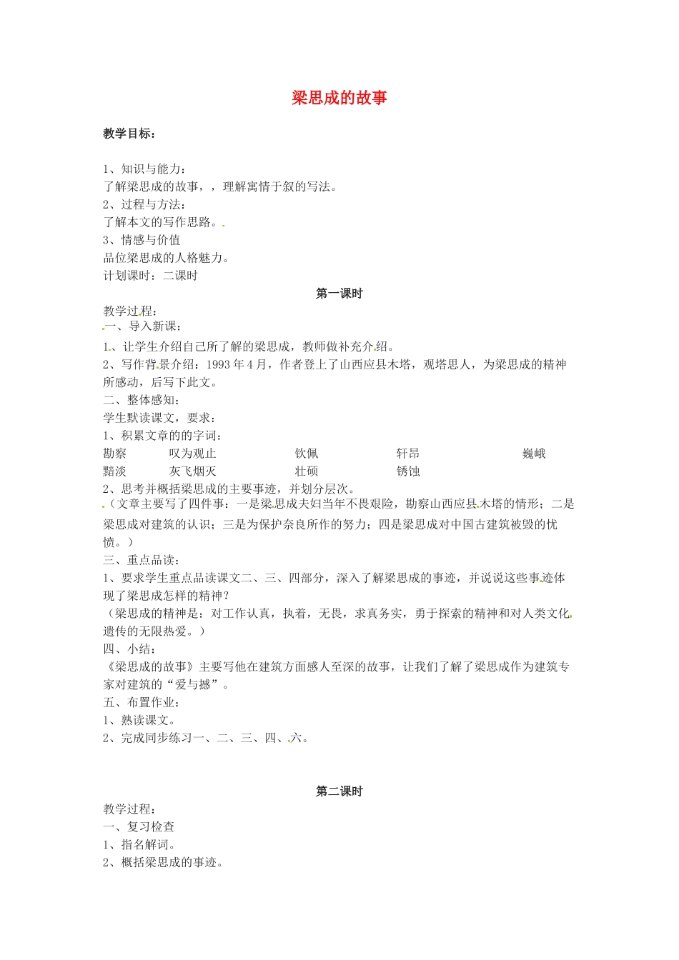 甘肃省张掖市临泽县城关中学八年级语文下册 梁思成的故事教案 北师大版_第1页