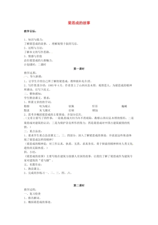 甘肃省张掖市临泽县城关中学八年级语文下册 梁思成的故事教案 北师大版