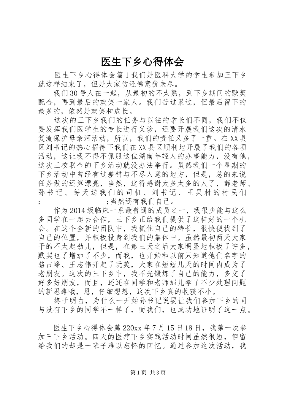 医生下乡心得体会_第1页