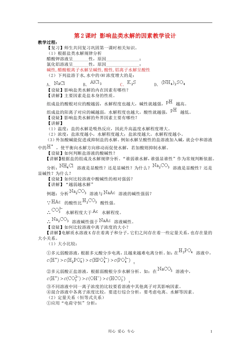 高中化学 专题三溶液中的离子反应 盐类的水解教案（4） 苏教版选修4_第1页