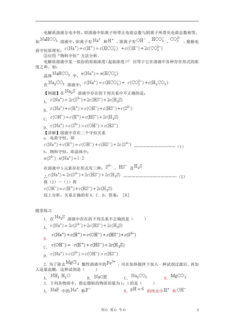 高中化学 专题三溶液中的离子反应 盐类的水解教案（4） 苏教版选修4_第2页
