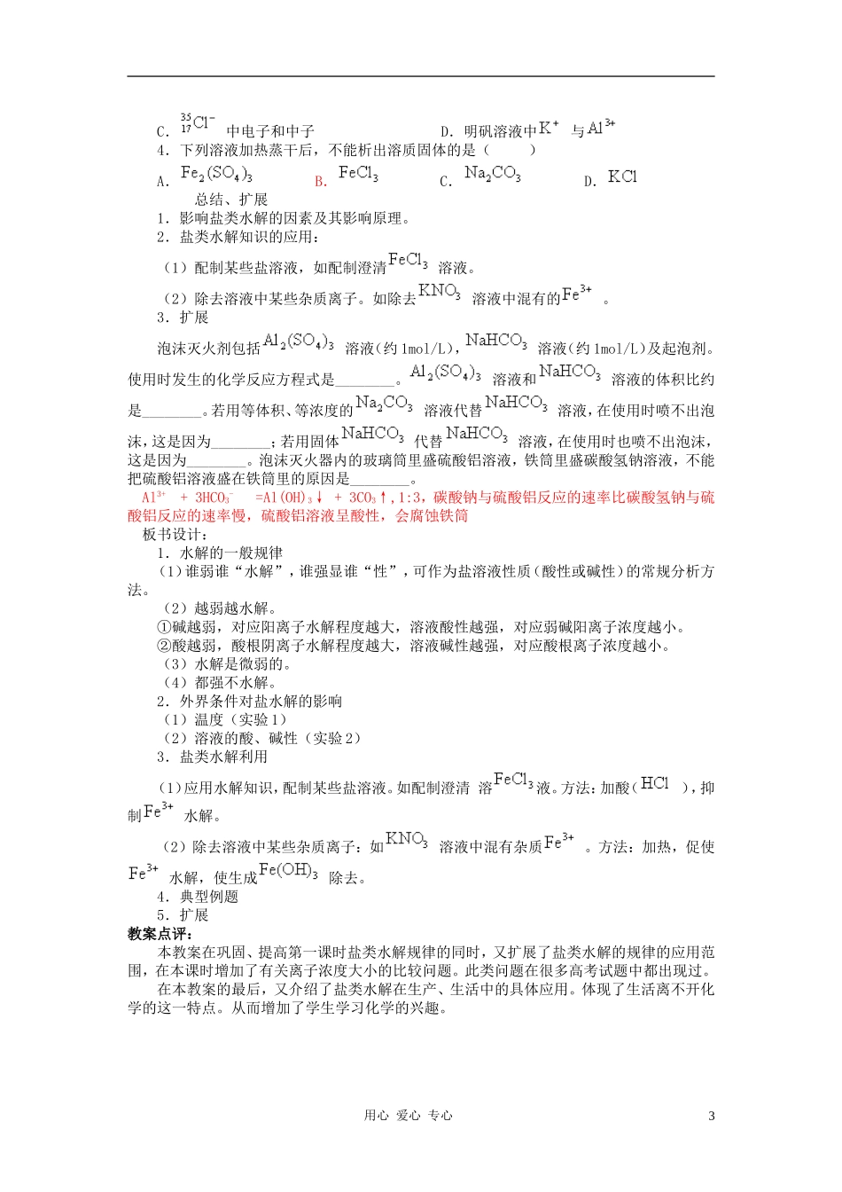 高中化学 专题三溶液中的离子反应 盐类的水解教案（4） 苏教版选修4_第3页