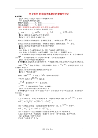 高中化学 专题三溶液中的离子反应 盐类的水解教案（4） 苏教版选修4