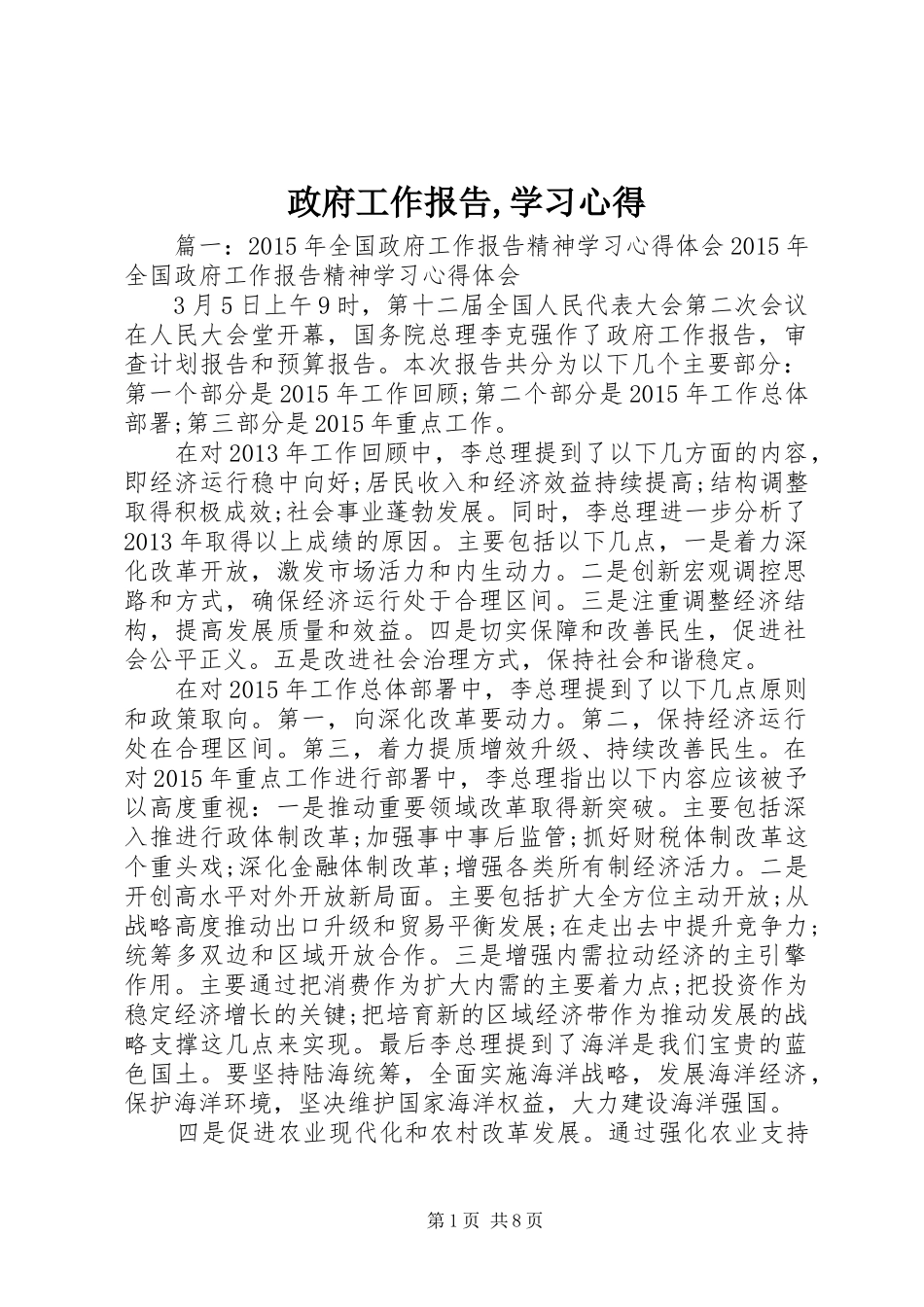 政府工作报告,学习心得_第1页