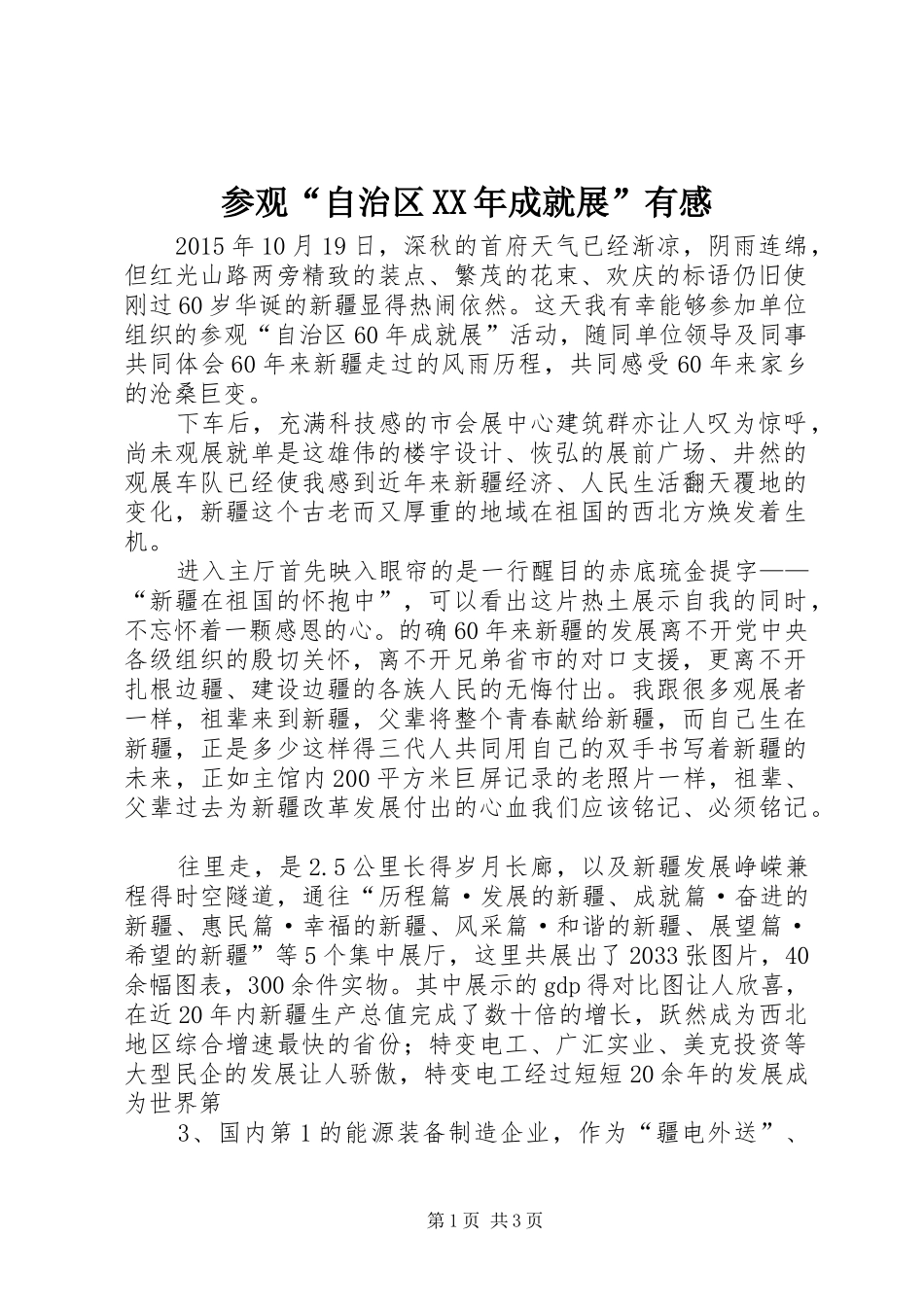 参观“自治区XX年成就展”有感_第1页
