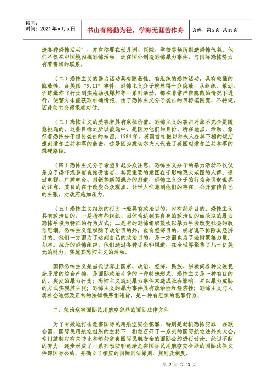 危害国际民用航空安全犯罪的法律特征_第2页