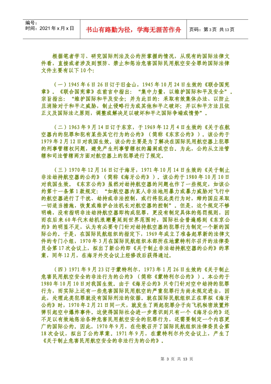 危害国际民用航空安全犯罪的法律特征_第3页