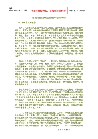 危害国际民用航空安全犯罪的法律特征
