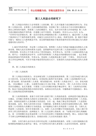 第三人利益合同研究下
