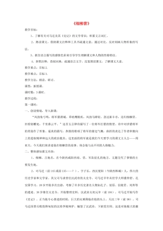 八年级语文下册 第21课《细柳营》精品教案 （新版）语文版-（新版）语文版初中八年级下册语文教案