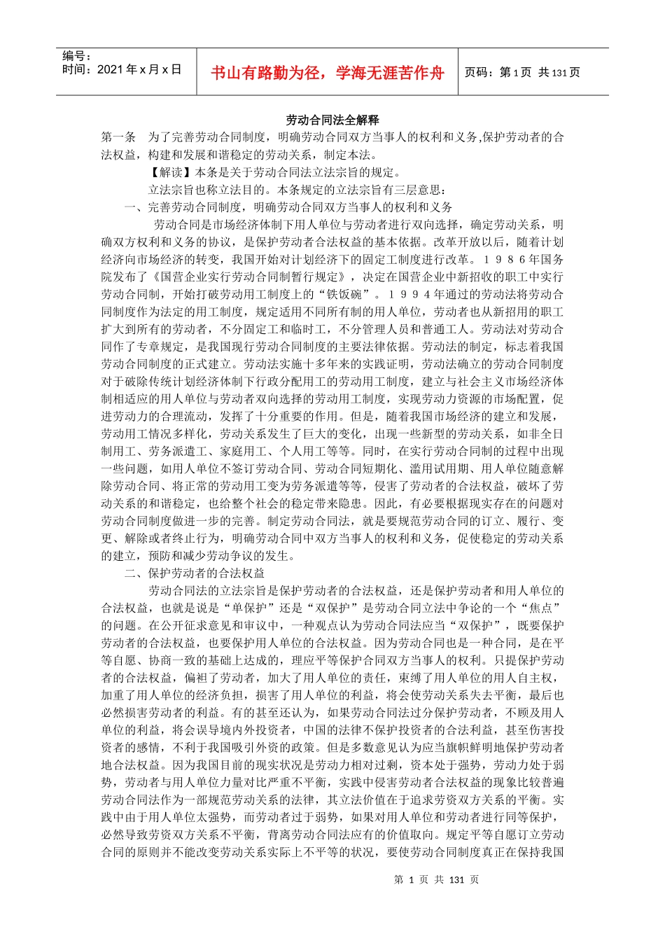 劳动合同法全解释_第1页