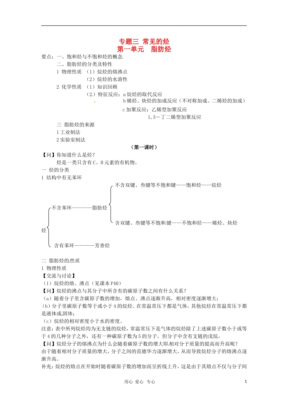 高中化学 专题三第一单元 脂肪烃教案苏教版选修5_第1页