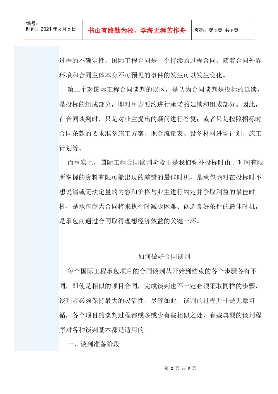 试谈国际工程的合同谈判_第2页