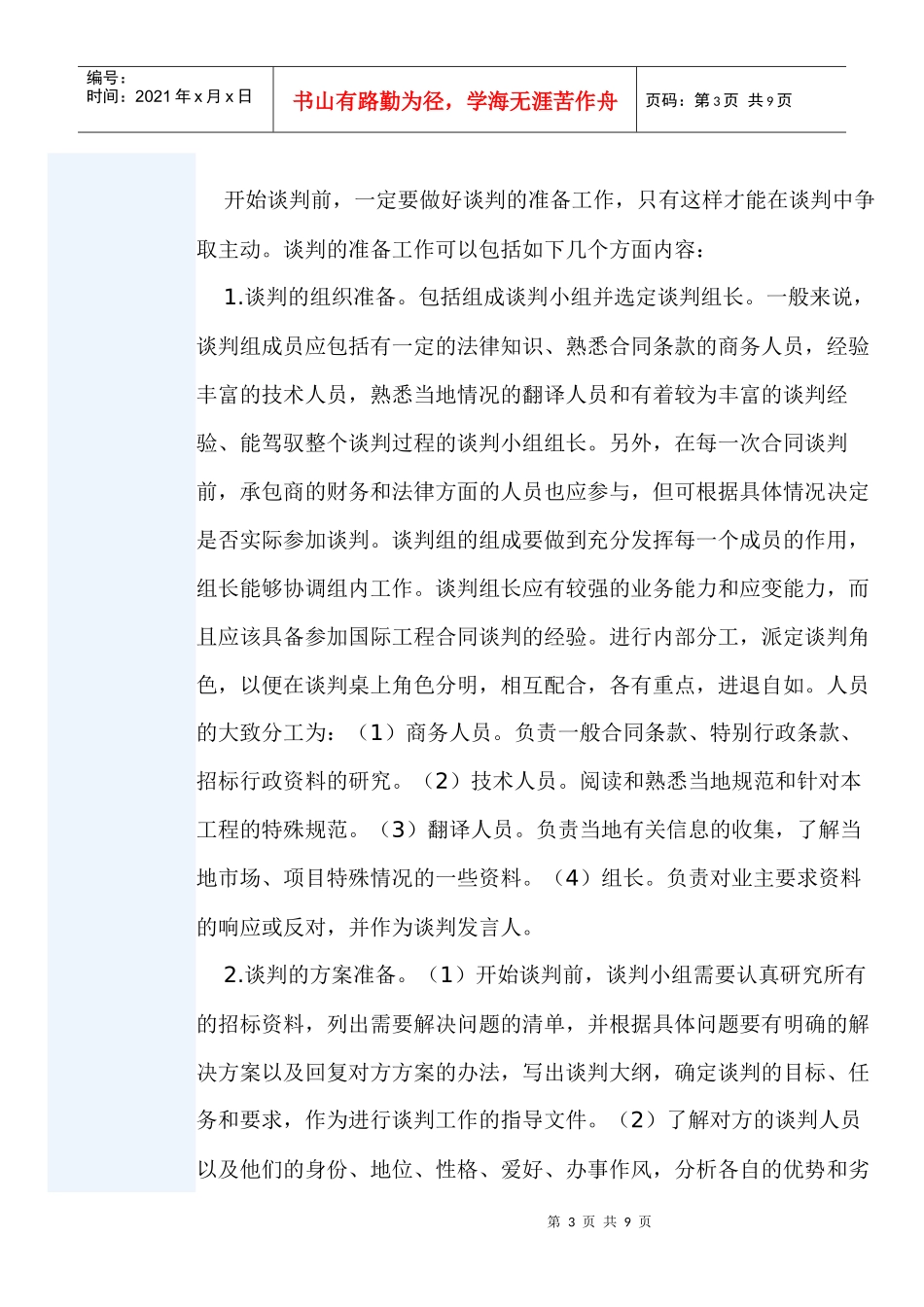 试谈国际工程的合同谈判_第3页