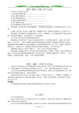 高中化学塑料 橡胶 纤维教案1鲁科版 必修2