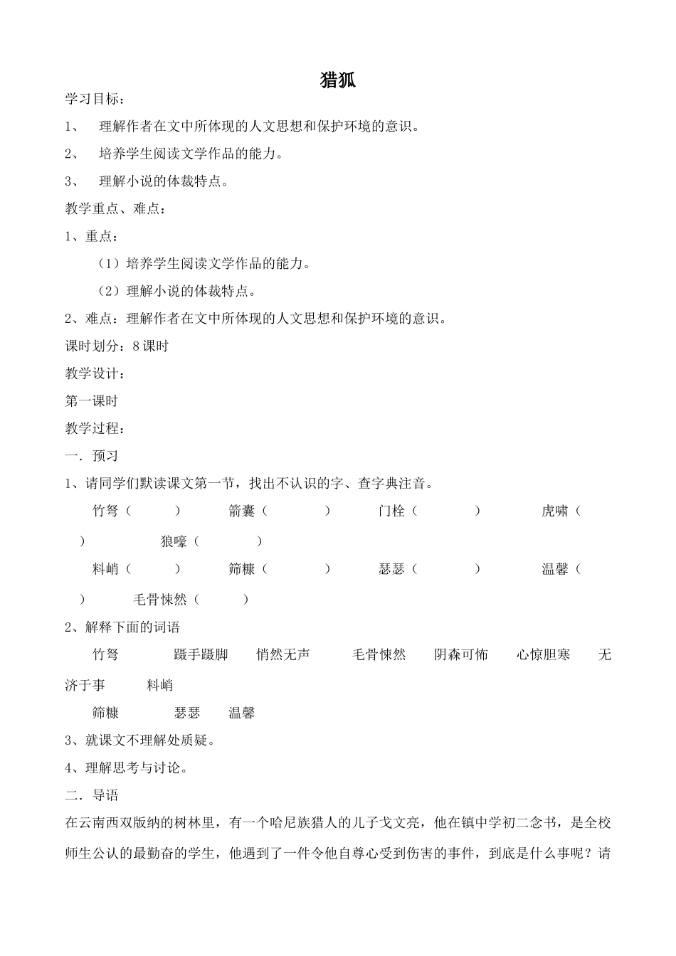 鄂教版七年级语文上册 猎狐_第1页
