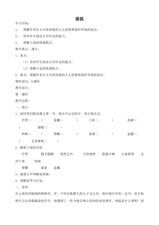 鄂教版七年级语文上册 猎狐