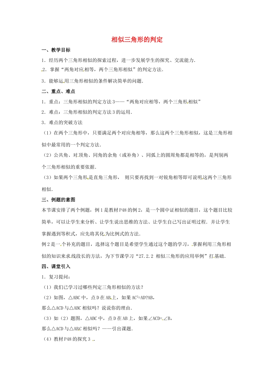 陕西省汉中市陕飞一中九年级数学下册 27.2.1 相似三角形的判定（第3课时）教案 （新版）新人教版_第1页