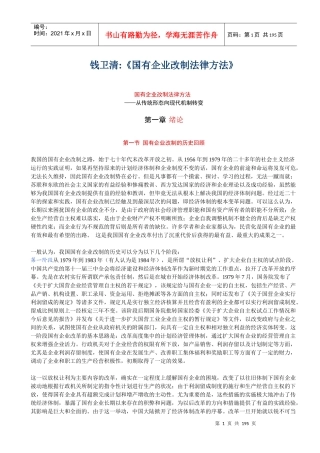 国有企业改制法律方法钱卫清