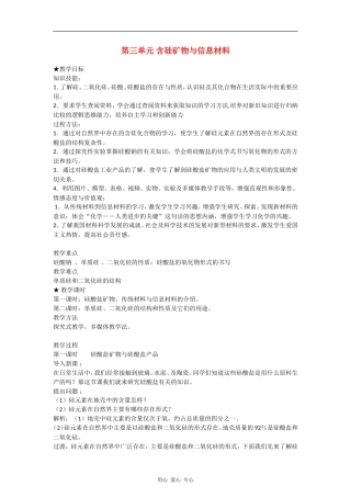 高中化学3.3.1《含硅矿物与信息材料》教案（苏教版必修1）