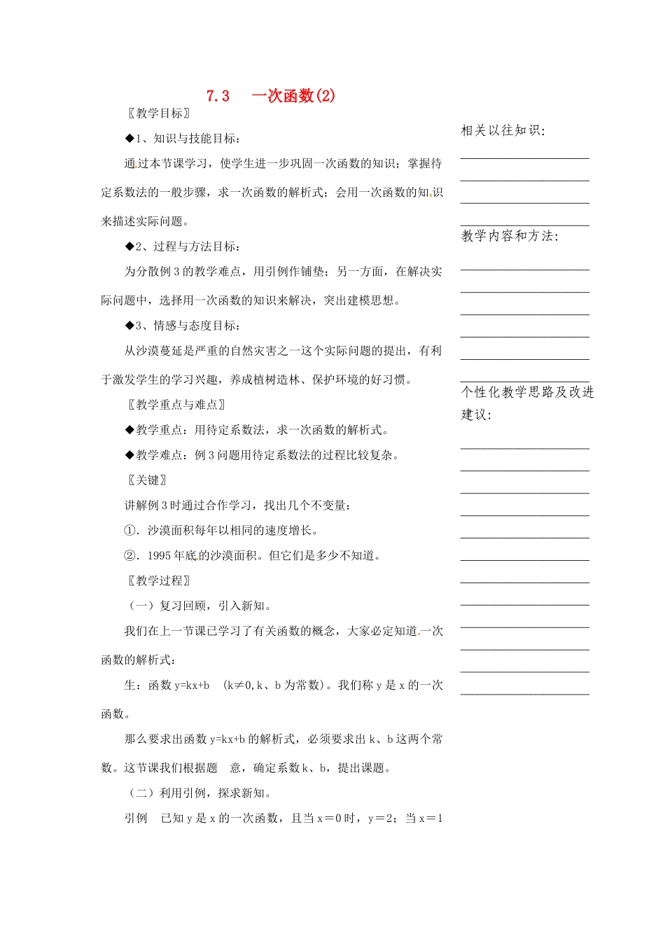 浙江省温州市瓯海区八年级数学上册《7.3一次函数（2）》教案 浙教版_第1页