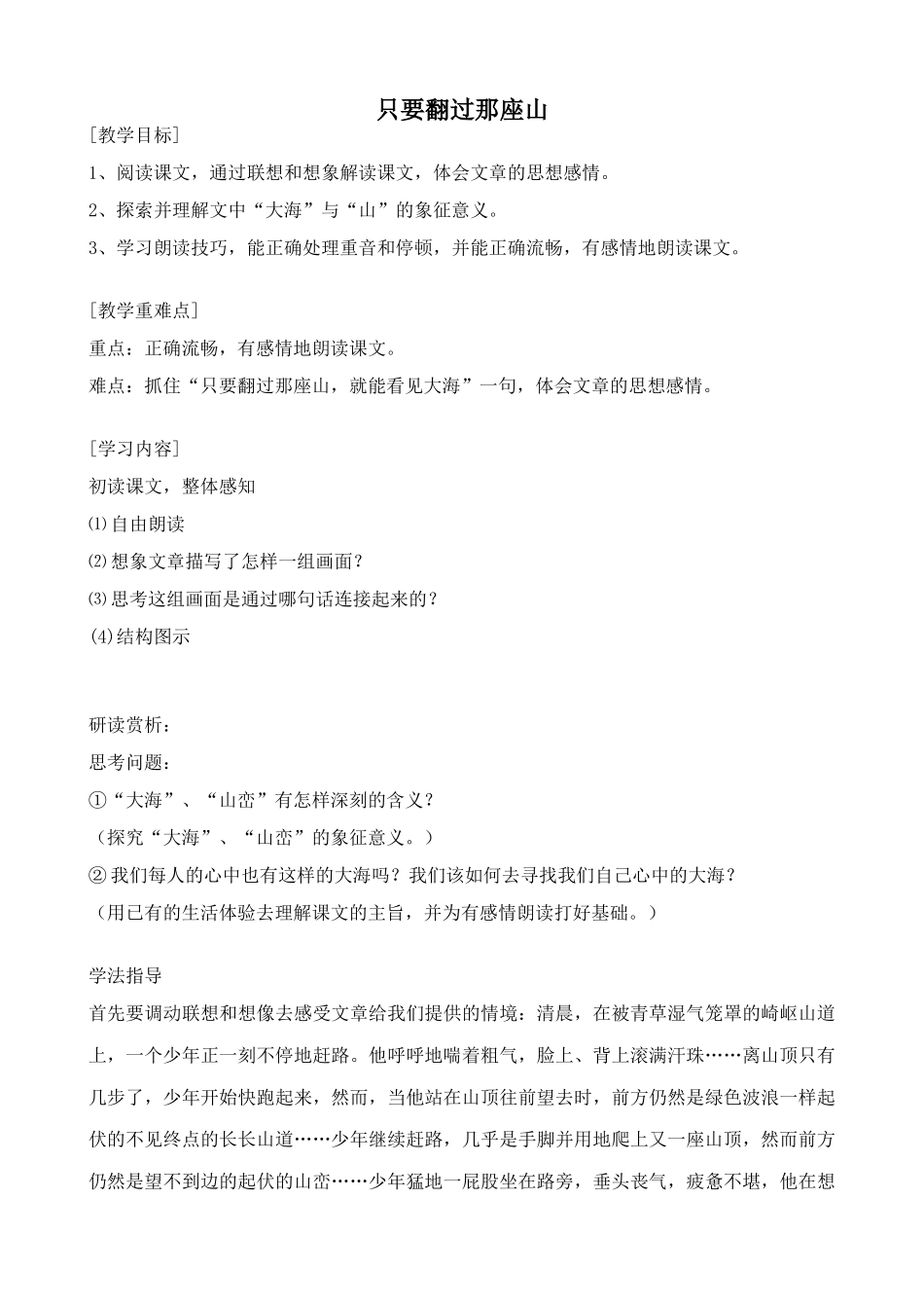 鄂教版七年级语文上册只要翻过那座山_第1页