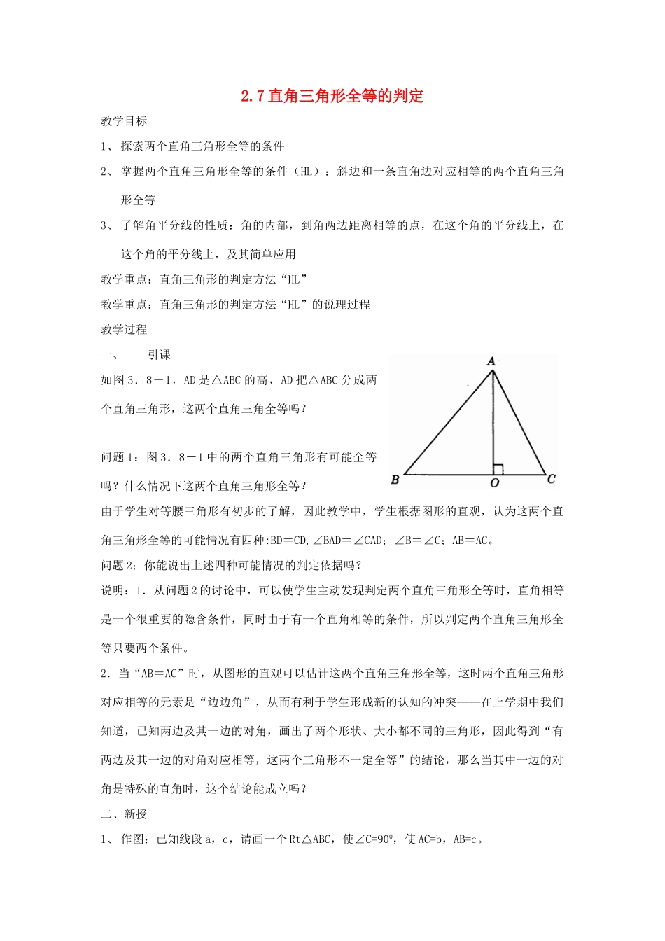 浙江省慈溪市横河初级中学八年级数学上册 2.7直角三角形全等的判定教案（2） 新人教版_第1页