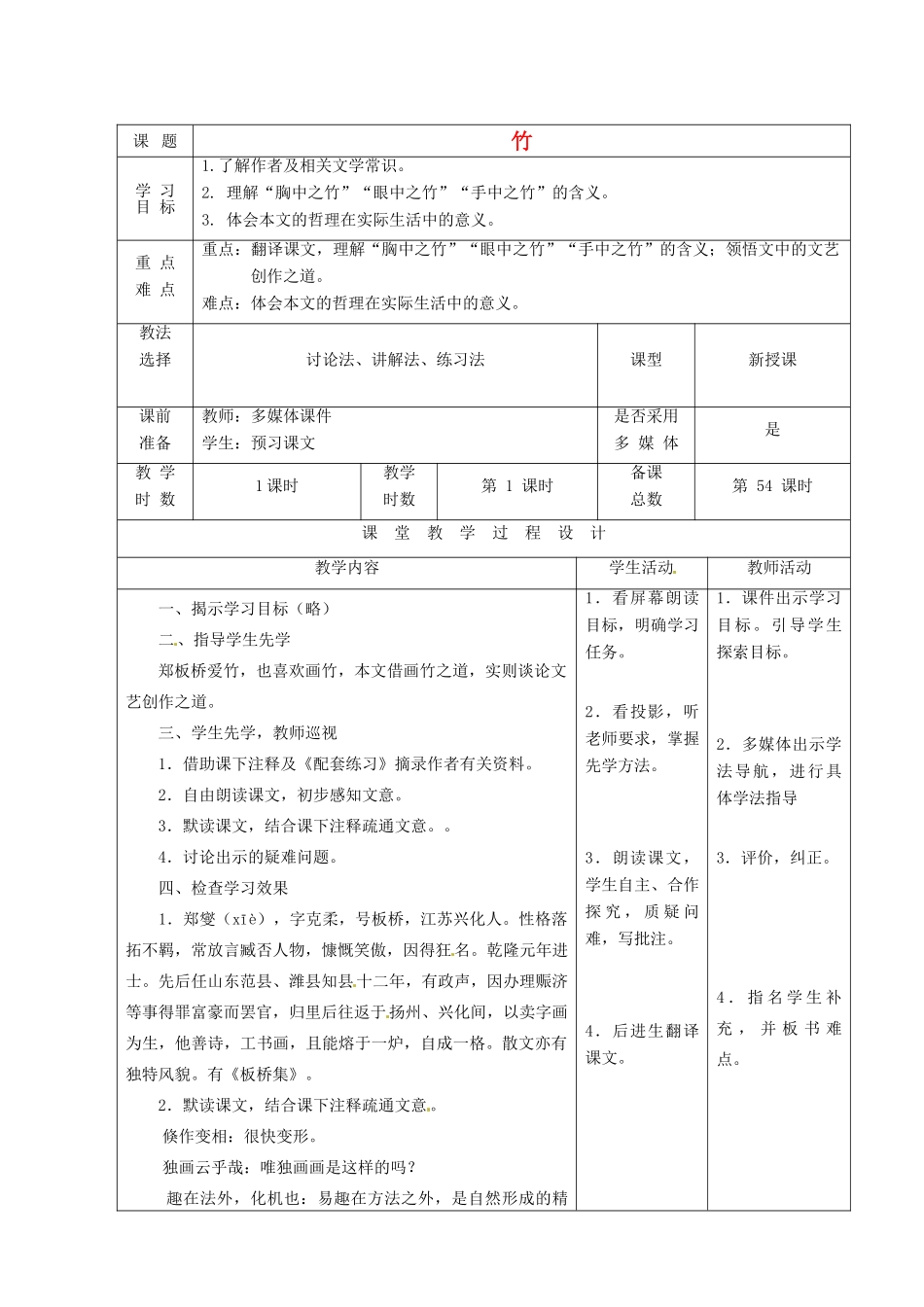 甘肃省酒泉市瓜州二中八年级语文下册《竹》教案 北师大版_第1页
