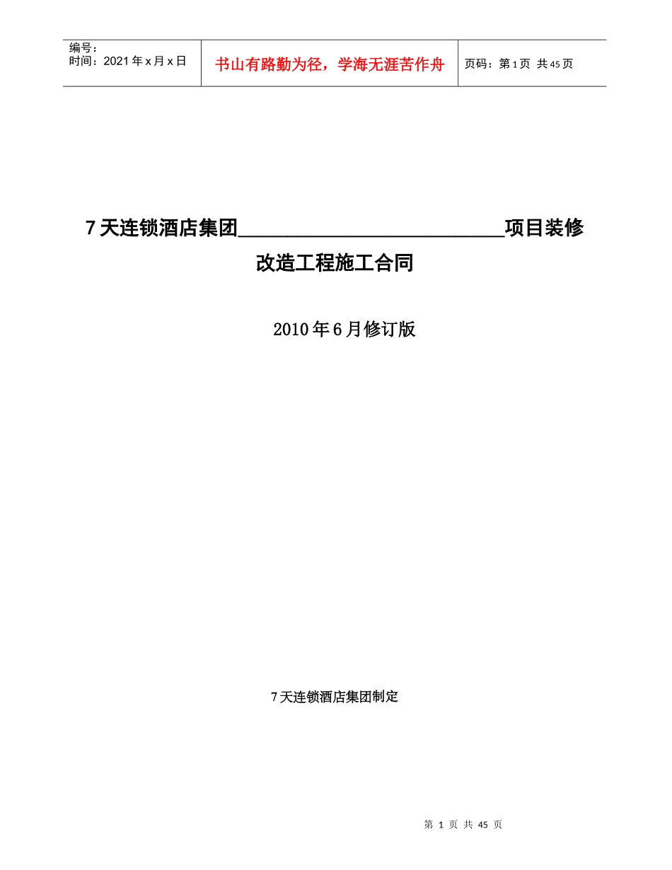 7天连锁酒店集团工程施工合同_第1页