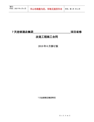 7天连锁酒店集团工程施工合同