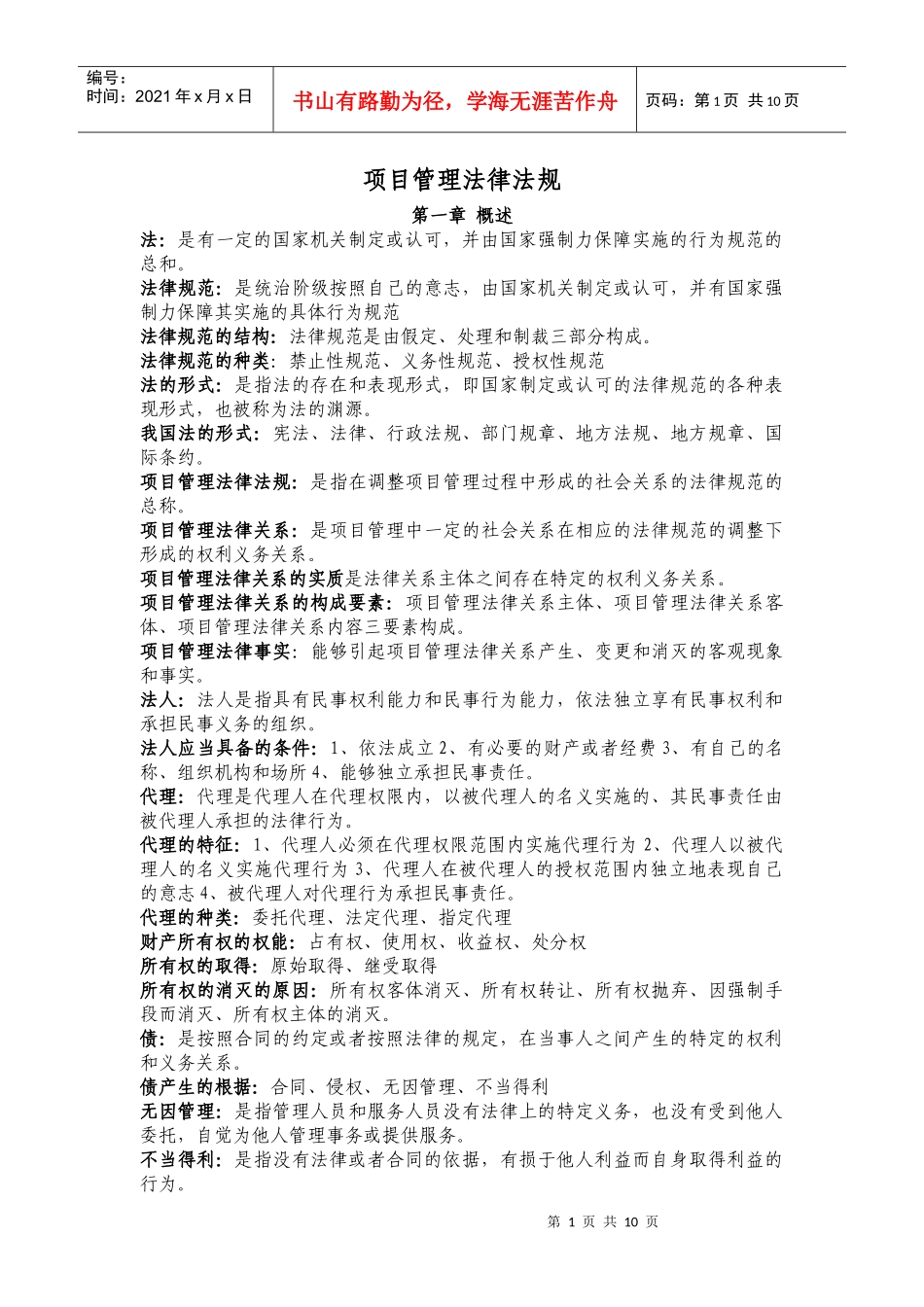 《项目管理法律法规及国际惯例》(资料1)_第1页
