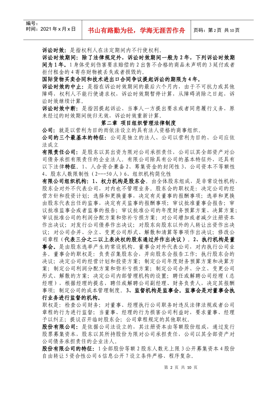 《项目管理法律法规及国际惯例》(资料1)_第2页