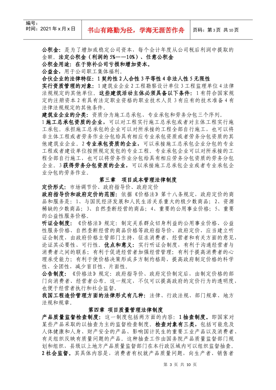 《项目管理法律法规及国际惯例》(资料1)_第3页