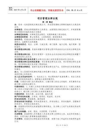 《项目管理法律法规及国际惯例》(资料1)