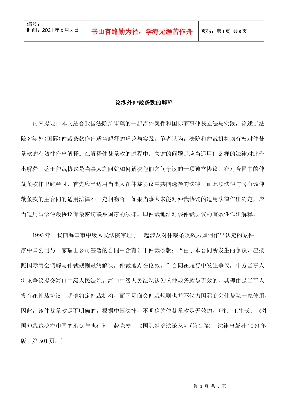 法律知识解释论涉外仲裁条款的_第1页