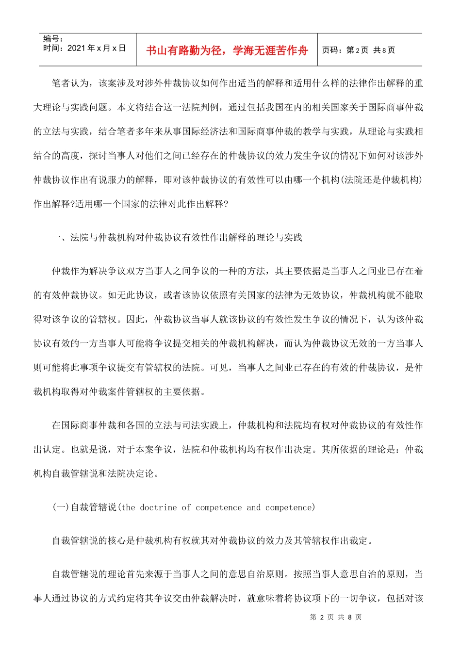 法律知识解释论涉外仲裁条款的_第2页