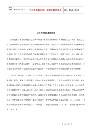 法律知识解释论涉外仲裁条款的
