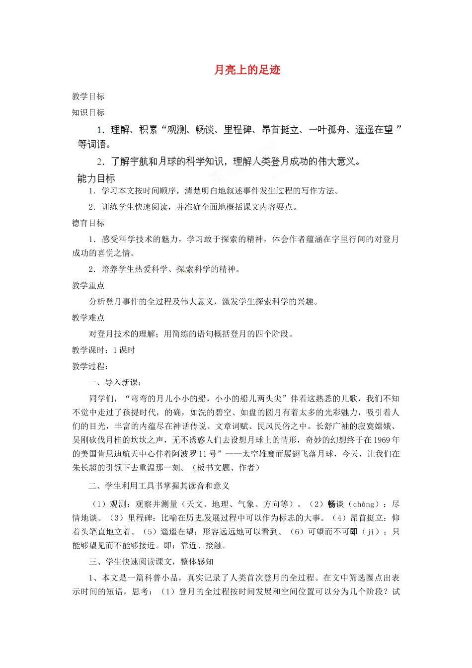 安徽省灵璧中学七年级语文上册 19 月亮上的足迹教案 新人教版_第1页