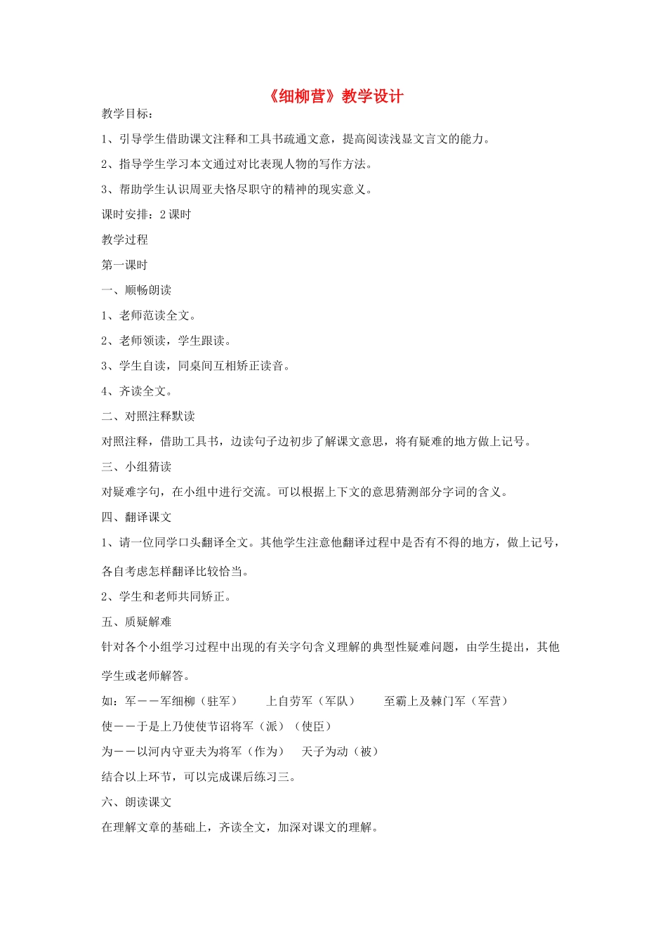 春八年级语文下册 第6单元 21 细柳营教案 （新版）语文版-（新版）语文版初中八年级下册语文教案_第1页