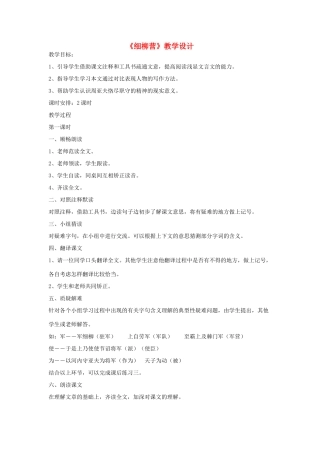 春八年级语文下册 第6单元 21 细柳营教案 （新版）语文版-（新版）语文版初中八年级下册语文教案