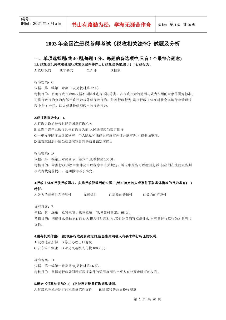 税务师考试《税收相关法律》试题及分析_第1页