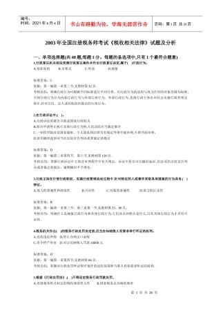 税务师考试《税收相关法律》试题及分析