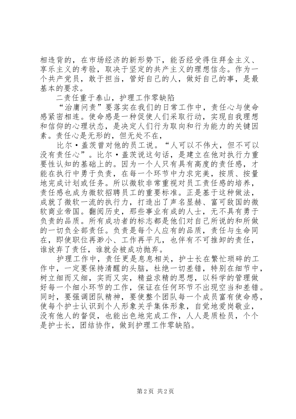 医护人员治庸问责学习体会_第2页