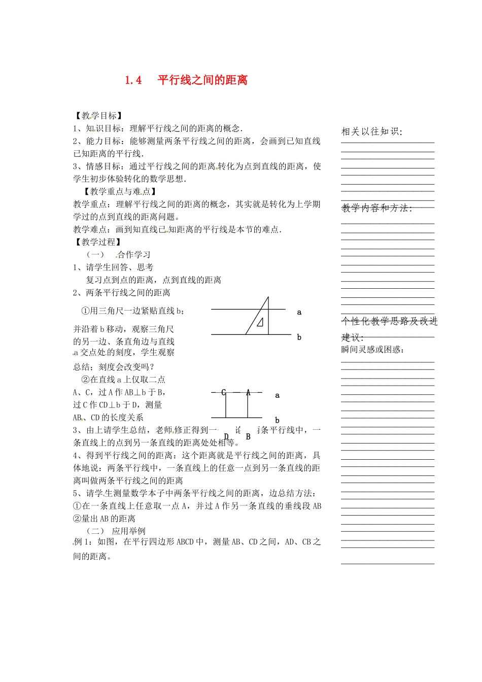 浙江省温州市瓯海区八年级数学上册《1.4平行线之间的距离》教案 浙教版_第1页