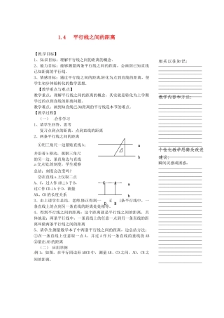 浙江省温州市瓯海区八年级数学上册《1.4平行线之间的距离》教案 浙教版