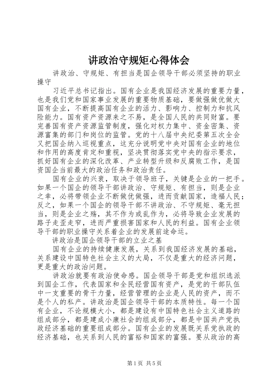 讲政治守规矩心得体会_第1页