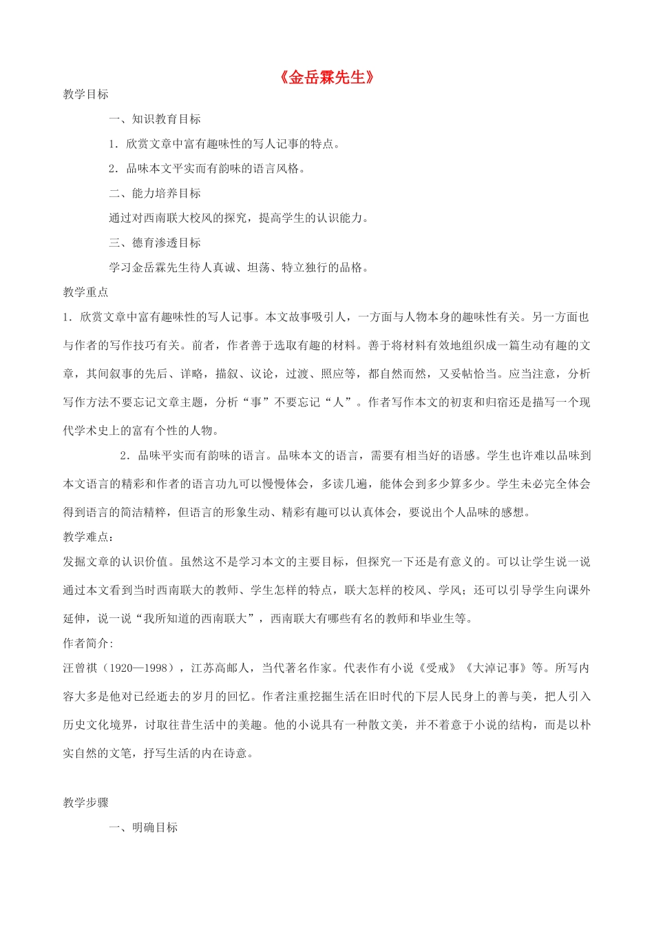 度八年级语文下册 第六课《金岳霖先生》教案 长春版-长春版初中八年级下册语文教案_第1页