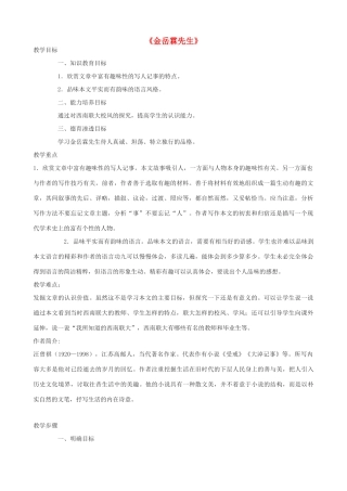 度八年级语文下册 第六课《金岳霖先生》教案 长春版-长春版初中八年级下册语文教案
